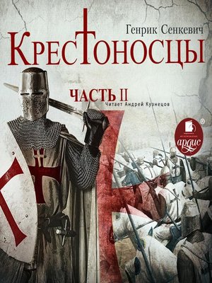 cover image of Крестоносцы. Часть 2